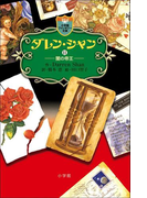 ダレン・シャン11 闇の帝王(小学館ファンタジー文庫)