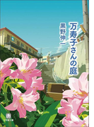 万寿子さんの庭
