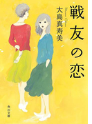 戦友の恋(角川文庫)