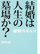 結婚は人生の墓場か?(集英社文庫)