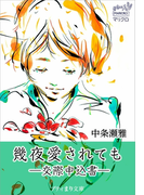 プティまり文庫 幾夜愛されても ―交際申込書―(プティまり文庫)