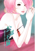 公認不倫~義弟を差し出された私~(セカンドバージン)