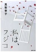 私は、フジコ