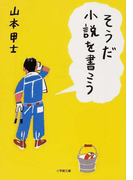 そうだ小説を書こう (小学館文庫)(小学館文庫)