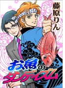 お魚のダンディズム