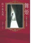 佐々木丸美コレクション13 舞姫――恋愛今昔物語