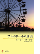 プレイボーイの真実(ハーレクイン・イマージュ)