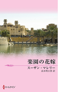 楽園の花嫁(MIRA文庫)
