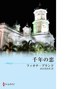 千年の恋(MIRA文庫)