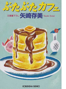 ぶたぶたカフェ (光文社文庫)(光文社文庫)