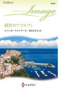 紺碧のアマルフィ(ハーレクイン・イマージュ)