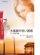大富豪の甘い誘惑(ハーレクイン・ディザイア)