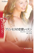 プリンセスの恋愛レッスン(ハーレクイン・ディザイア)