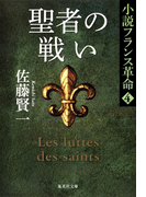 聖者の戦い 小説フランス革命 4(集英社文庫)