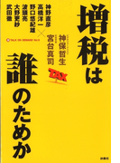増税は誰のためか(SPA!BOOKS)