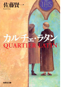 カルチェ・ラタン(集英社文庫)