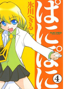 ぱにぽに4巻(Gファンタジーコミックス)