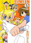 ぱにぽに5巻(Gファンタジーコミックス)