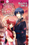 FCルルルnovels 新装版 舞姫恋風伝(イラスト簡略版)(ルルル文庫)