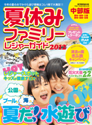 夏休みファミリーレジャーガイド2012 中部版(RK MOOK)
