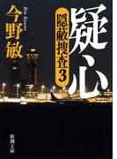 疑心―隠蔽捜査3―(新潮文庫)(新潮文庫)