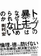 トップの暴走はなぜ止められないのか