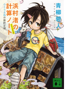 浜村渚の計算ノート 3と1/2さつめ ふえるま島の最終定理 (講談社文庫)(講談社文庫)
