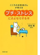 こころのお医者さんが教える 「プチ・ストレス」にさよならする本(PHP文庫)