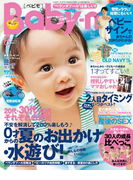 Baby-mo 2012年8月号