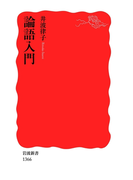 論語入門(岩波新書)
