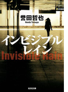インビジブルレイン(光文社文庫)