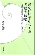 頭のいい子をつくる夫婦の戦略(学研新書)
