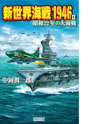 新世界海戦1946 II(歴史群像新書)