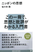 ニッポンの思想(講談社現代新書)