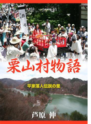 平家落人伝説の里 栗山村物語