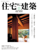 住宅建築2012年8月号(No.434)