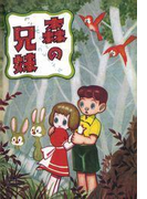 完全復刻版 森の兄妹(小クリ復刻シリーズ)