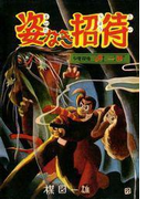 完全復刻版 姿なき招待(小クリ復刻シリーズ)