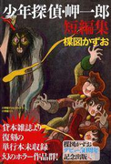 完全復刻版 少年探偵・岬一郎 短編集(小クリ復刻シリーズ)