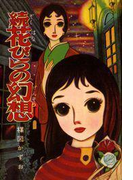 完全復刻版 続花びらの幻想(小クリ復刻シリーズ)