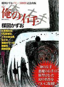 完全復刻版 俺の右手(小クリ復刻シリーズ)
