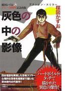 完全復刻版 灰色の中の影像(小クリ復刻シリーズ)