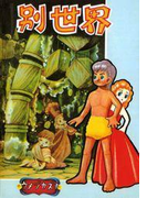 完全復刻版 別世界(小クリ復刻シリーズ)