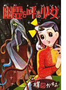 完全復刻版 幽霊を呼ぶ少女(小クリ復刻シリーズ)
