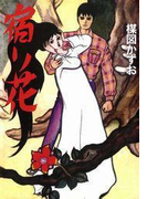 完全復刻版 宿り花(小クリ復刻シリーズ)