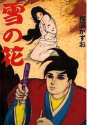 完全復刻版 雪の花(小クリ復刻シリーズ)