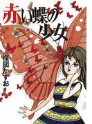 完全復刻版 赤い蝶の少女(小クリ復刻シリーズ)