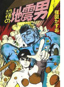 完全復刻版 恐怖の地震男(小クリ復刻シリーズ)