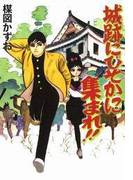 完全復刻版 城跡にひそかに集まれ!!(小クリ復刻シリーズ)