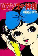 完全復刻版 ロマンスの神様(小クリ復刻シリーズ)